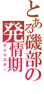 とある磯部の発情期（ゲイマスター）