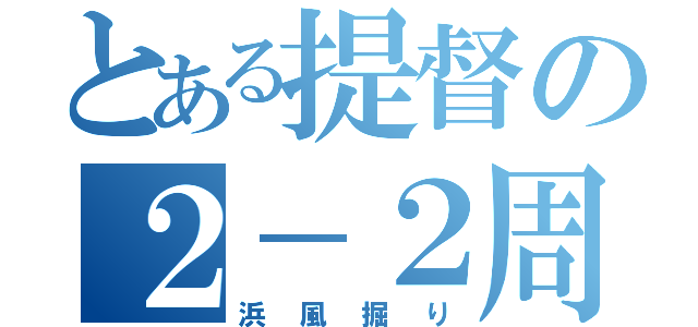 とある提督の２－２周回（浜風掘り）