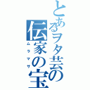 とあるヲタ芸の伝家の宝刀（ムラマサ）