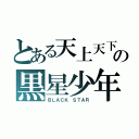 とある天上天下の黒星少年（ＢＬＡＣＫ ＳＴＡＲ）