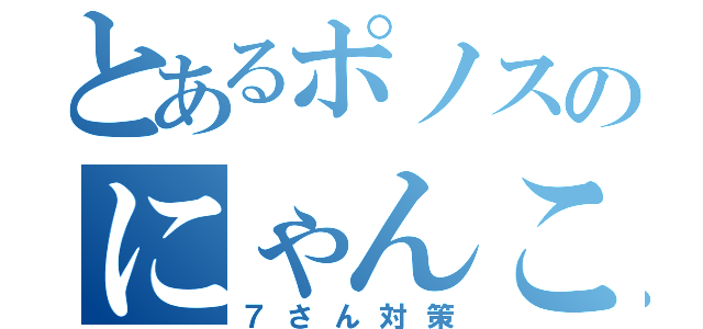 とあるポノスのにゃんこ砲強化（７さん対策）