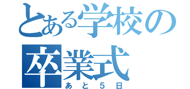 とある学校の卒業式（あと５日）