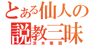 とある仙人の説教三昧（茨木華扇）