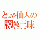 とある仙人の説教三昧（茨木華扇）