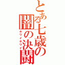 とある七歳の闇の決闘（ホワイホワイ）