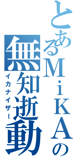 とあるＭｉＫＡの無知逝動Ⅱ（イカナイザー）