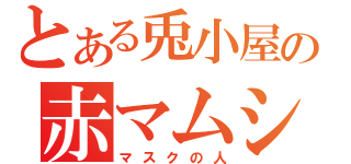 とある兎小屋の赤マムシ（マスクの人）