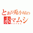 とある兎小屋の赤マムシ（マスクの人）