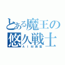 とある魔王の悠久戦士（ＡＩＭ調整）