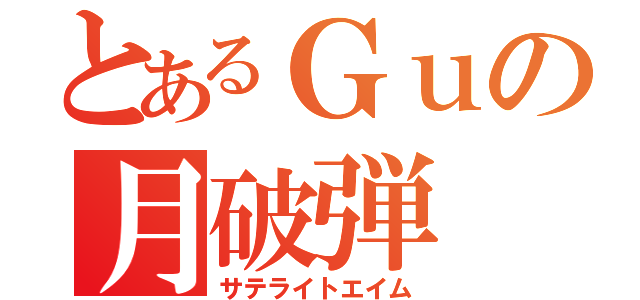 とあるＧｕの月破弾（サテライトエイム）