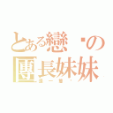 とある戀喵の團長妹妹（是一隻貓）