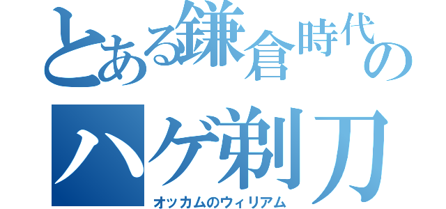 とある鎌倉時代のハゲ剃刀（オッカムのウィリアム）