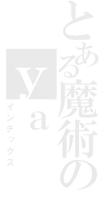 とある魔術のｙａ（インデックス）