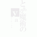 とある魔術のｙａ（インデックス）