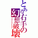 とある右手の幻想破壊（イマジンブレイカー）