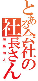 とある会社の社長さん（海馬瀬人）