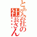 とある会社の社長さん（海馬瀬人）