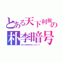 とある天下利権の朴李暗号（訴えられ特許料を払うコムテック）