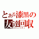 とある漆黒の友達回収（コミュニティ）