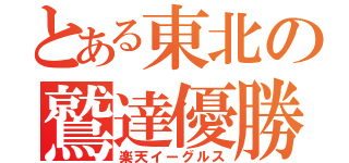 とある東北の鷲達優勝（楽天イーグルス）