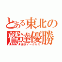 とある東北の鷲達優勝（楽天イーグルス）