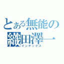 とある無能の織田澤一成（インデックス）