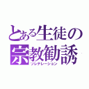 とある生徒の宗教勧誘（ソレテレーション）