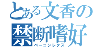 とある文香の禁断嗜好（ベーコンレタス）