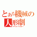 とある機械の人形劇（パペットマスター）