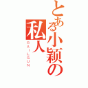 とある小颖の私人（ＲＡＩＬＧＵＮ）