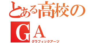 とある高校のＧＡ（グラフィックアーツ）