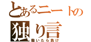 とあるニートの独り言（働いたら負け）