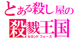 とある殺し屋の殺戮王国（セカンドフォース）