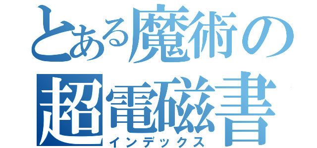 とある魔術の超電磁書目録（インデックス）