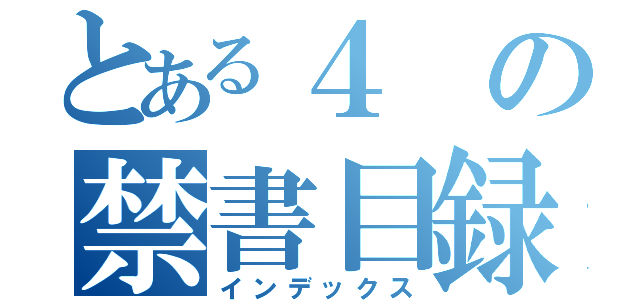 とある４の禁書目録（インデックス）