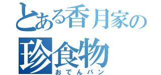 とある香月家の珍食物（おでんパン）