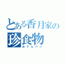 とある香月家の珍食物（おでんパン）