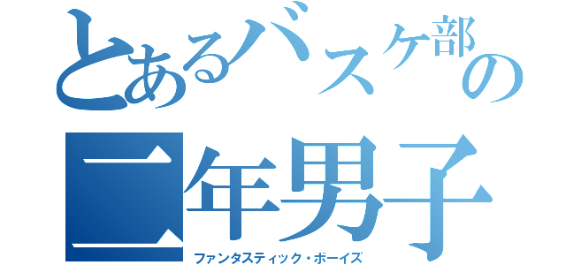 とあるバスケ部の二年男子（ファンタスティック・ボーイズ）