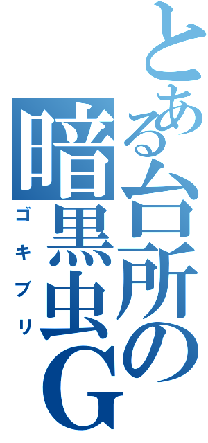 とある台所の暗黒虫Ｇ（ゴキブリ）