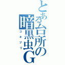 とある台所の暗黒虫Ｇ（ゴキブリ）