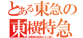 とある東急の東横特急（田園都市線急行より遅い）