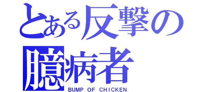 とある反撃の臆病者（ＢＵＭＰ ＯＦ ＣＨＩＣＫＥＮ）