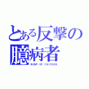 とある反撃の臆病者（ＢＵＭＰ ＯＦ ＣＨＩＣＫＥＮ）