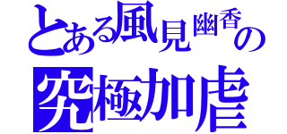 とある風見幽香の究極加虐（）