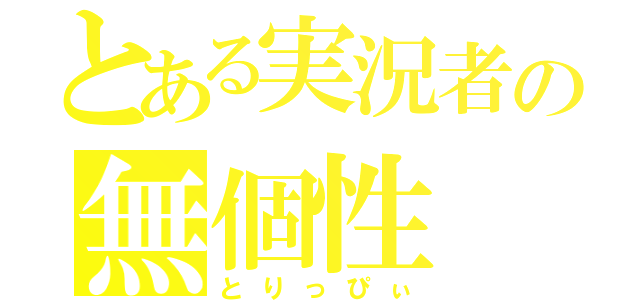 とある実況者の無個性（とりっぴぃ）