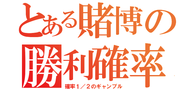 とある賭博の勝利確率（確率１／２のギャンブル）