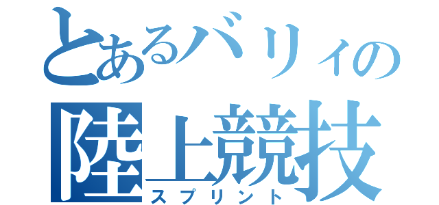 とあるバリィの陸上競技（スプリント）