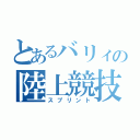 とあるバリィの陸上競技（スプリント）