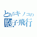 とあるキノコの胞子飛行（俺）