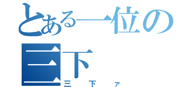 とある一位の三下（三下ァ）